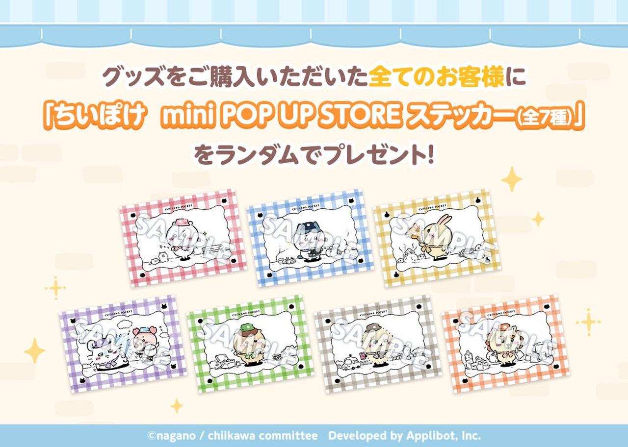 画像4: 「ちいかわぽけっと」初のmini POP UP STOREが札幌から全国へ!