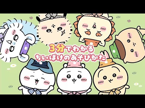 画像: 『ちいかわぽけっと』3分でわかるちいぽけのあそびかた www.youtube.com
