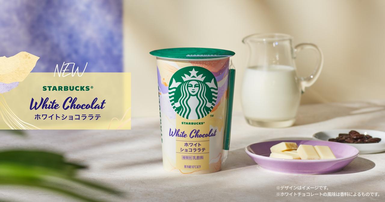 画像: ホワイトショコララテ|スターバックス® チルドカップ