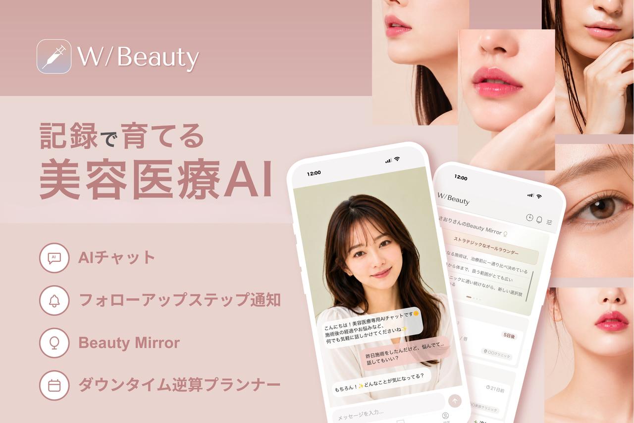 画像1: あなたの記録で育てる!『W/Beauty』で一元管理できる4つのこと