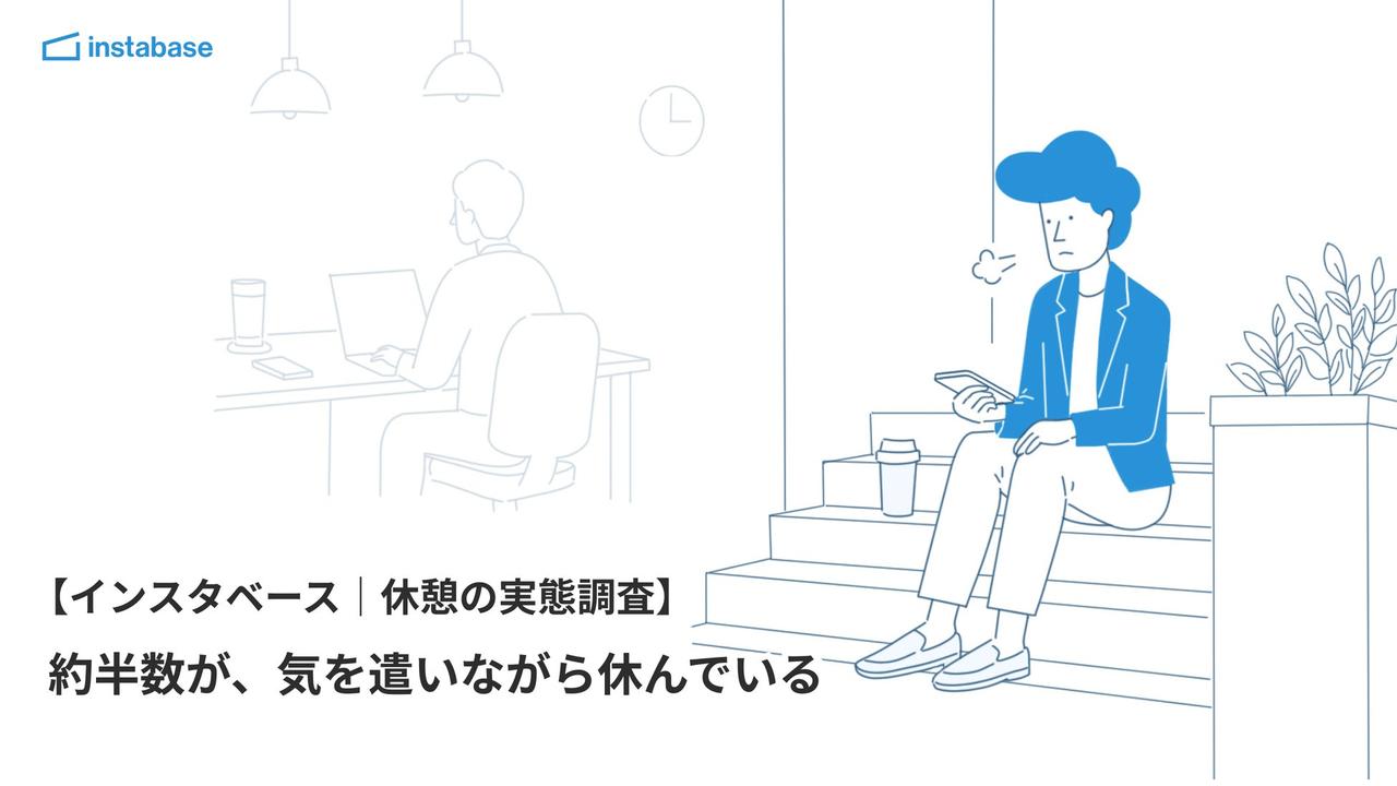 画像: 「隠れ休憩」をする人が4人に1人!職場で休めない実態が明らかに