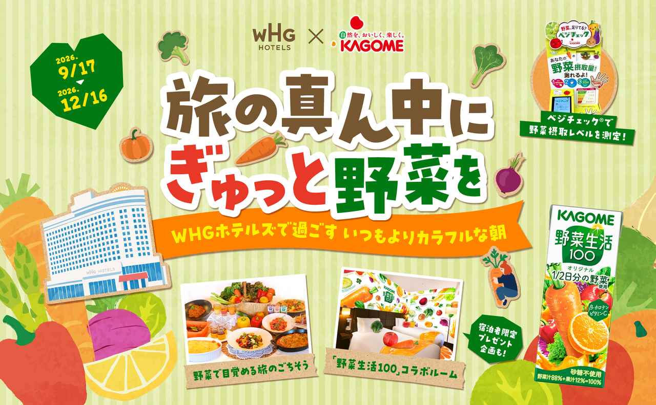 画像: 【期間限定コラボ | カゴメ×WHGホテルズ】特別朝食&スペシャルルームが登場 - WHG HOTELS