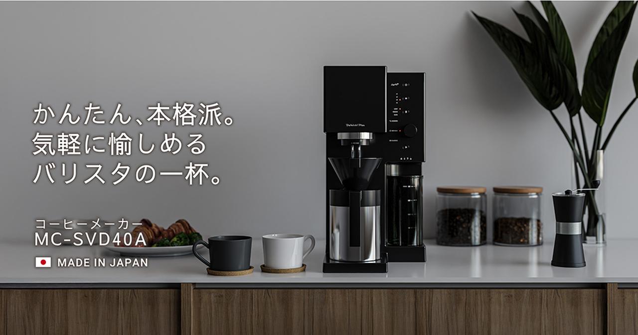 画像: プロのような本格コーヒーが愉しめる| コーヒーメーカー MC-SVD40A スペシャルサイト | ダイニチ工業株式会社