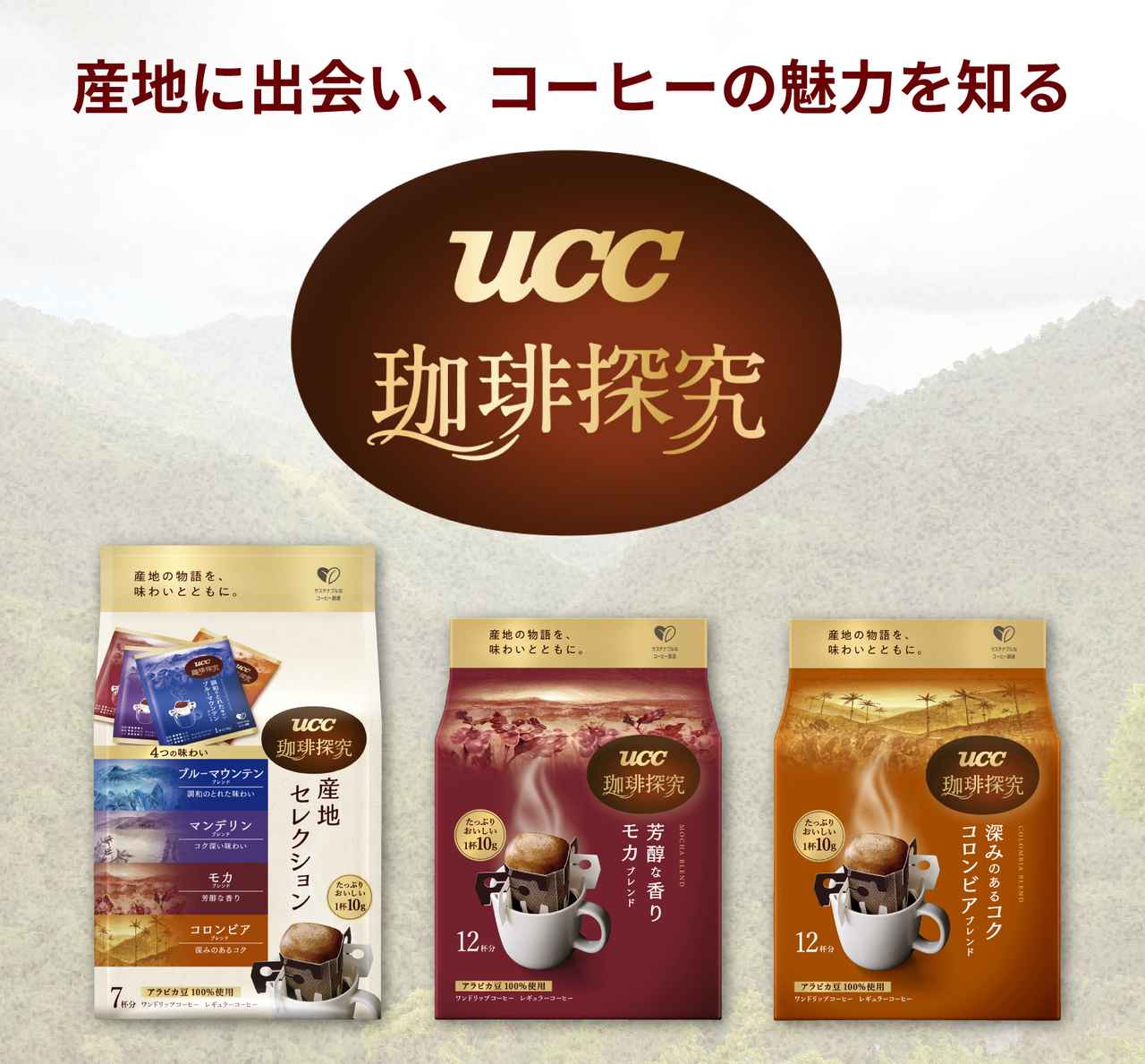 画像: 【試飲レポ】産地に出会い、コーヒーの魅力を知る。『UCC 珈琲探究』ブルーマウンテンなど4種の産地ブレンドが楽しめるワンドリップコーヒーのアソートパック発売中！