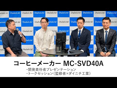 画像: 【2025年新製品発表会動画】コーヒーメーカー「MC-SVD40A」開発者のプレゼンテーション&監修者『Brewman Tokyo』の小野 光氏、『茶亭 羽當』の天野 大氏を迎えたトークセッション youtu.be
