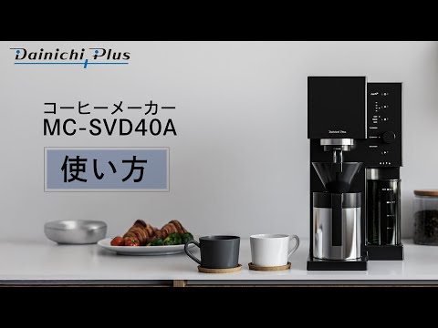 画像: 2026.02.12発売【かんたん、本格派。気軽に愉しめるバリスタの一杯。】コーヒーメーカー「MC-SVD40A」の使い方をご紹介 youtu.be