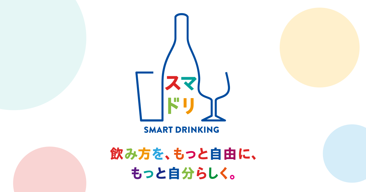 画像: 【スマドリ】スマートドリンキング | アサヒビール