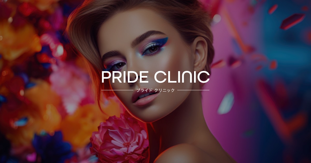 画像: プライドクリニック(PRIDE CLINIC)