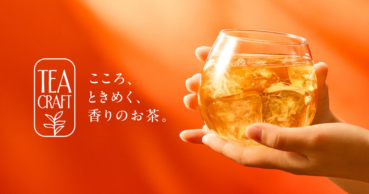 画像: こころ、ときめく、香りのお茶。TEACRAFT | Gong cha Japan | ゴンチャ | 貢茶 | 台湾茶 | ティー カフェ