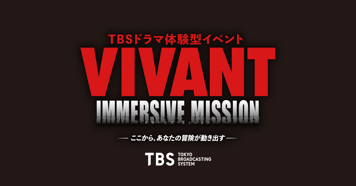 画像: VIVANT IMMERSIVE MISSION｜TBSテレビ