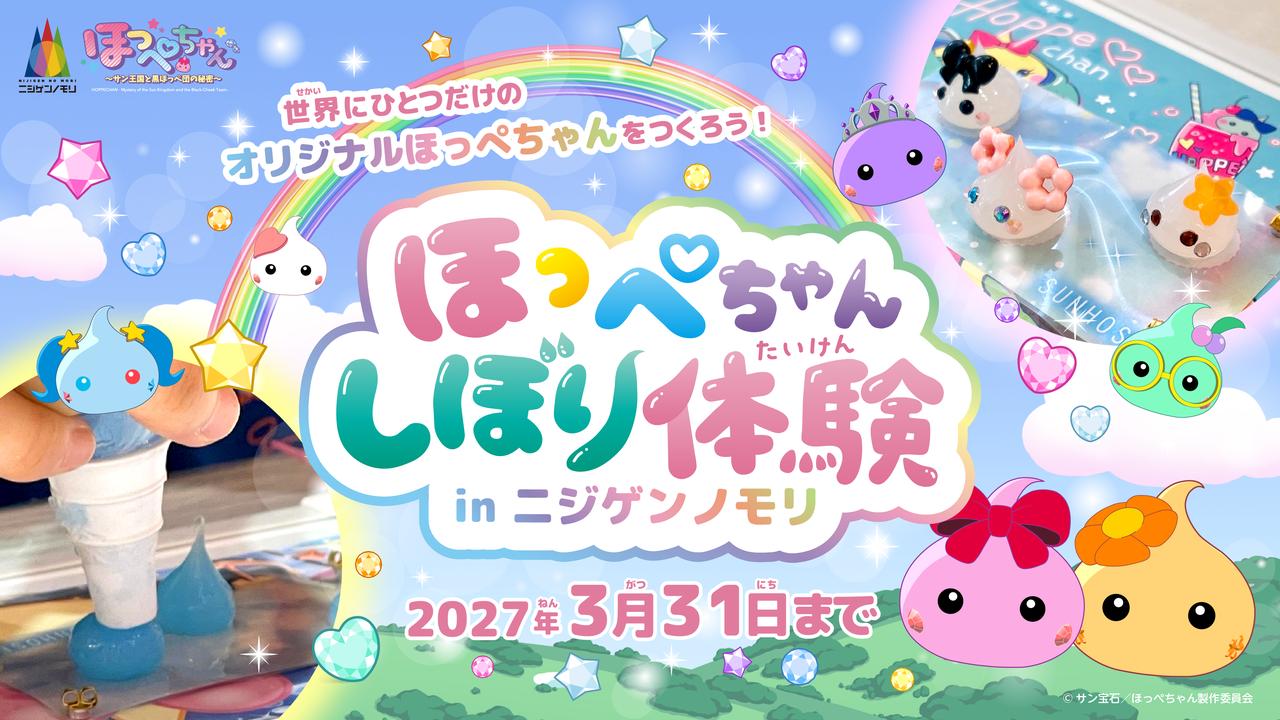 画像: ほっぺちゃんしぼり体験inニジノモリのキービジュアル