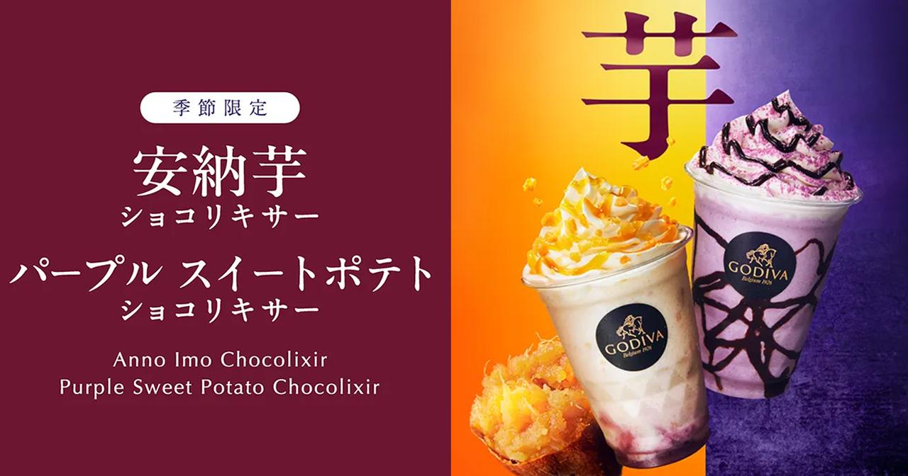 画像: パープル スイートポテト ショコリキサー|ドリンク|GODIVA