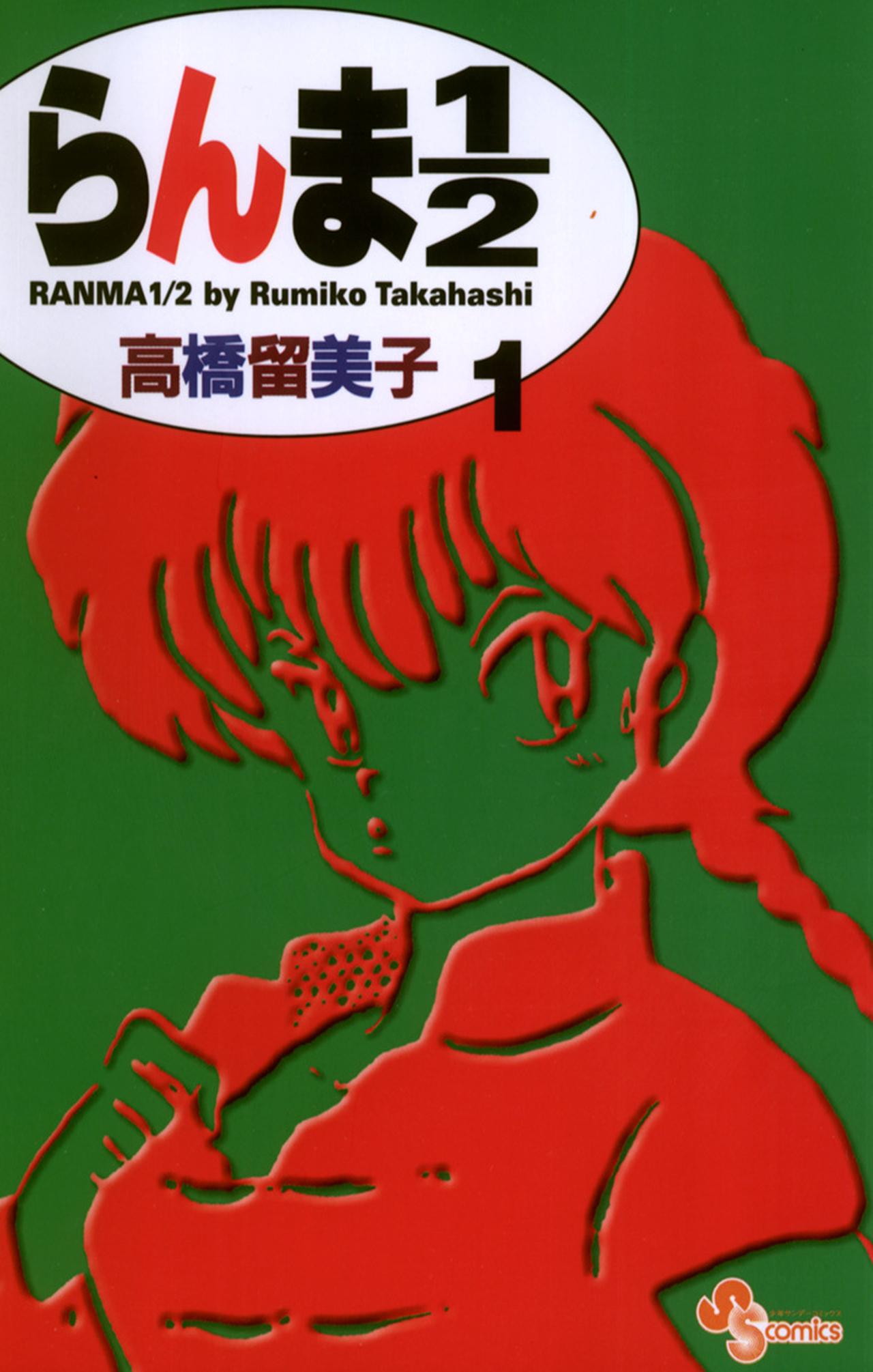 画像: 『らんま1/2〔新装版〕』