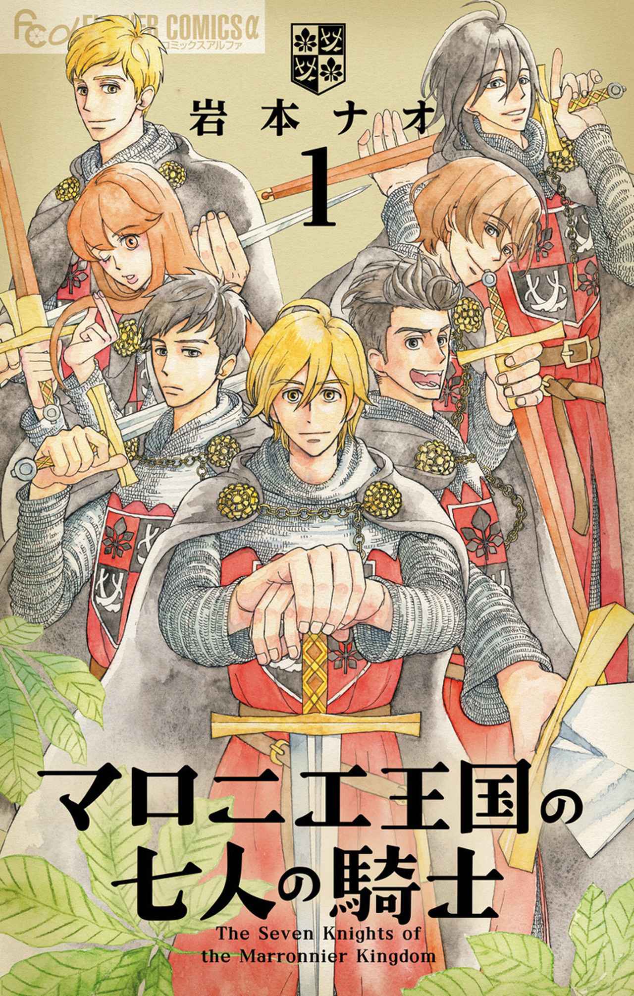 画像: 『マロニエ王国の七人の騎士』