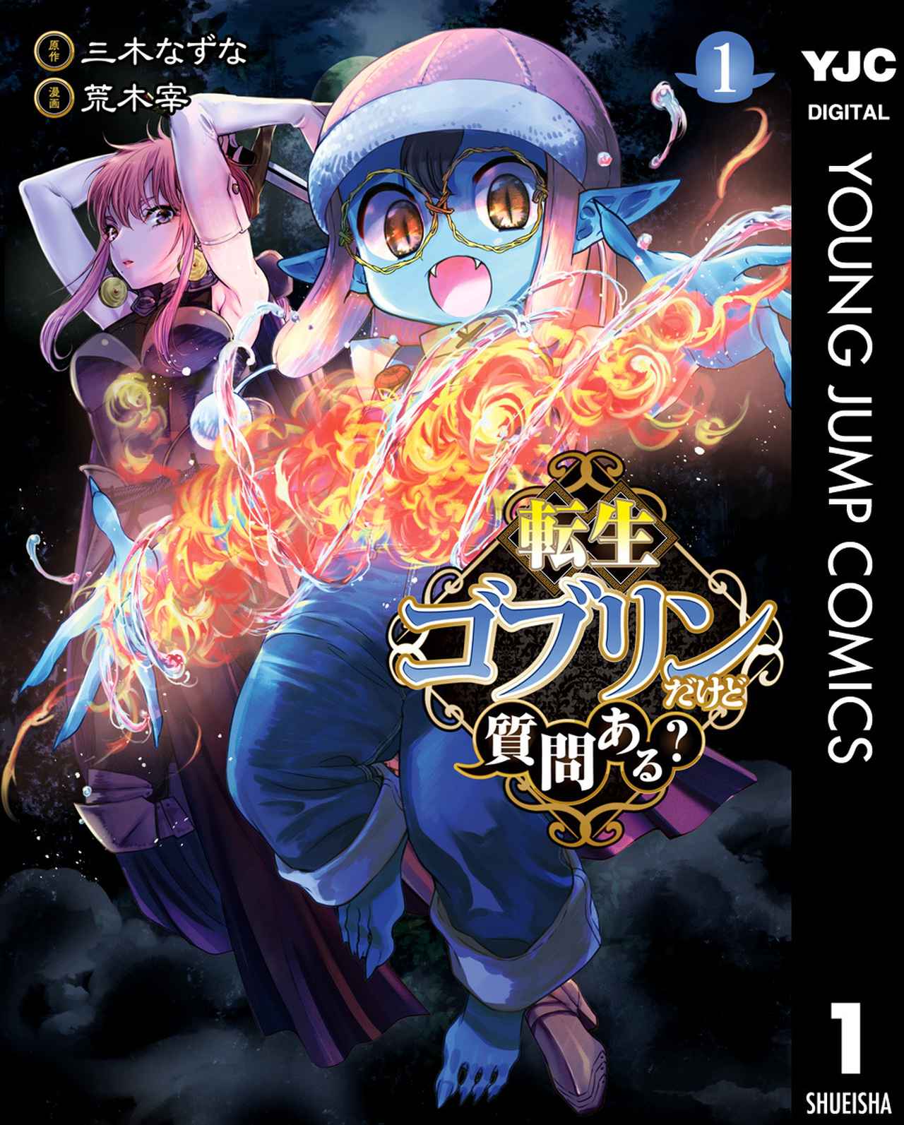 画像: 『転生ゴブリンだけど質問ある?』