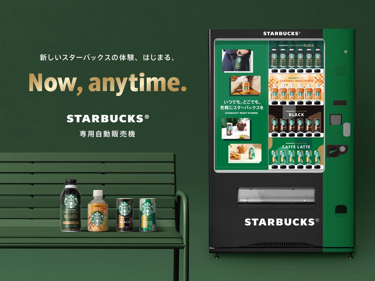 画像: 日本初!身近にスターバックスの世界観を体験できる「スターバックス専用自動販売機」が新登場