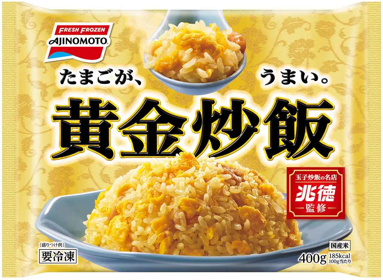 画像: 「FRESH FROZEN AJINOMOTO®」<黄金炒飯>:1袋(400g) 調理方法:電子レンジ、フライパン