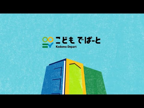 画像: こどもでぱーと コンセプトムービー youtu.be
