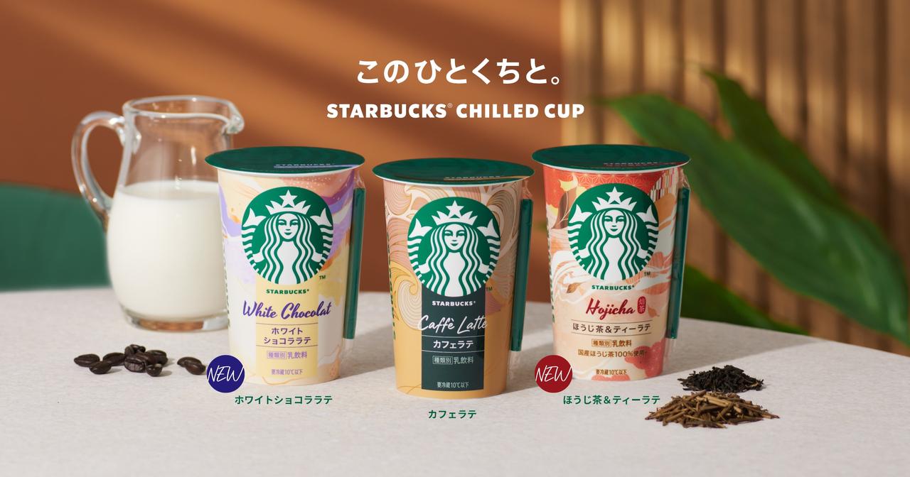 画像: スターバックス® チルドカップ｜STARBUCKS® CHILLED CUP