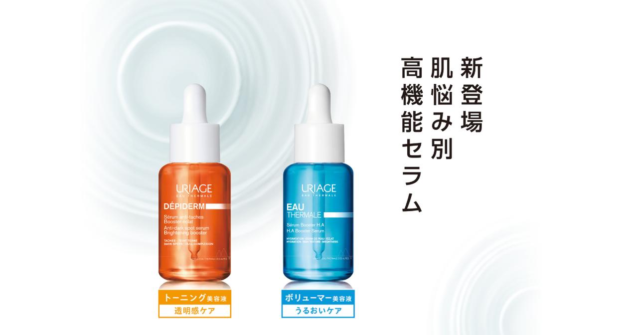 画像: 肌が敏感でも、ゆらぎやすくても、あきらめない。ミネラル豊富な「ユリアージュ温泉水」×肌悩みで選ぶ2つのアプローチ。ユリアージュ トーンセラム (トーニング美容液)、ユリアージュ モイスチャーセラム (ボリューマー美容液) 2026年9月27日新発売