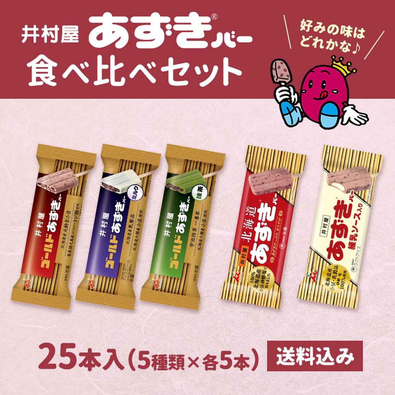 画像: 井村屋のアイスアソート