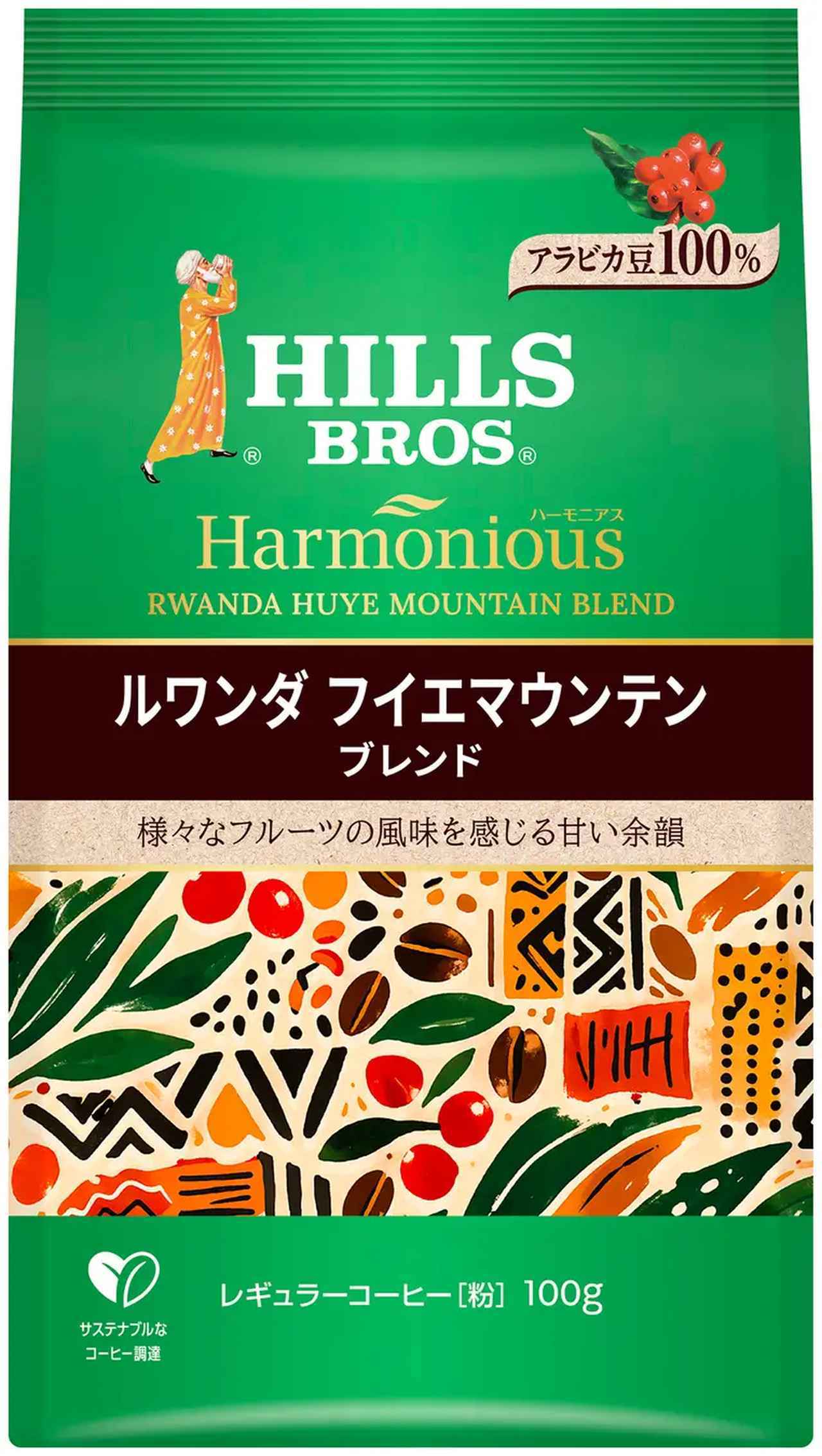 画像: 『ヒルス ハーモニアス ルワンダ フイエマウンテンブレンド AP100g』