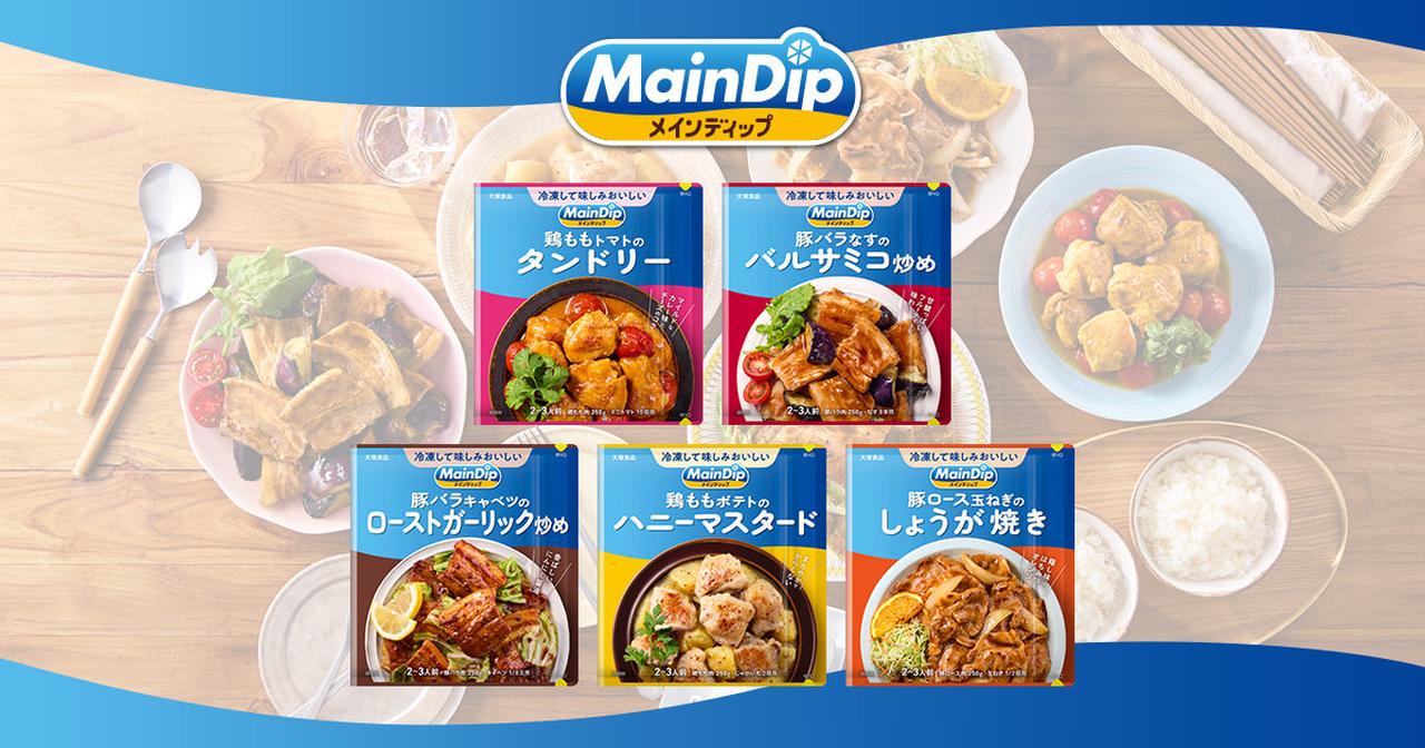 画像: メインディップ 公式サイト| 大塚食品