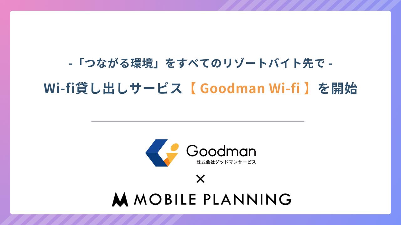 画像: リゾートバイトの通信環境をサポート!「Goodman Wi-fi」開始