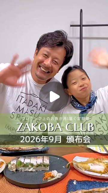 画像: ざこばの朝市オンラインショップ(魚/海鮮/通販) on Instagram: "\鎮田店長&ゆあ副店長/ 食レポ動画が届きました 鎮田家で年間人気ナンバーワン! 【干物の食べ比べセット】 ゆあちゃん2年前に作った鯖寿司を覚えていてまた作ってくれました♪ わー❤これぞ【食育】ではないですか??うれしいな~ ホント上手に作ってくれています。 ぜひ最後までご覧くださいね! ※去年とは少しづつ違うセットになるようにお届けしています。2026年の干物食べ比べセットをお楽しみください。 ■9月の頒布会【ZAKOBACLUB】 秋の味覚干物食べ比べ 【はぐくみコース】5,000円(送料込) ①国産灰干しさんまの開き ②長崎県産あじ開き ③水かれい一夜干し ④しめさば大根漬け ⑤えいひれ ⑥おまけたたきめかぶ 【商品の特徴】 月に一度のお楽しみ♪ ざこばの朝市頒布会【ZAKOBA CLUB】はぐくみコース 5000円送料無料 市場のプロが目利きした旬のお魚が毎月届く定期購入。 他では決して見つからないオリジナルなセット。 ご家庭で扱いやすい【冷凍】【個別包装】 市場ならではコスパ抜群! 送料無料の定額でお届け。 食べ方の説明書付き ちょっとした〈おまけ〉も毎月プレゼント 入退会いつでもOK! @zakobanoasaichi.online #ざこばの朝市 #頒布会 #ZAKOBACLUB #定期便 #ざこば倶楽部"