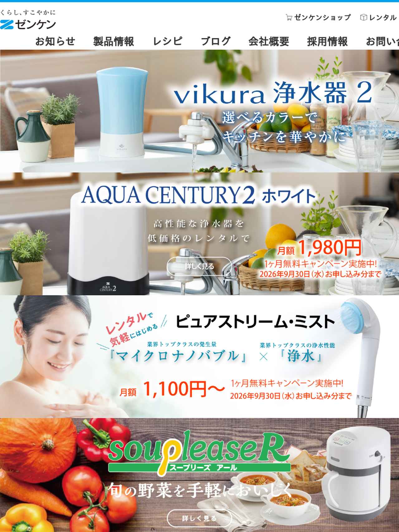 画像: ゼンケン　浄水器・生活家電・調理家電・レンタル浄水器の総合家電メーカー