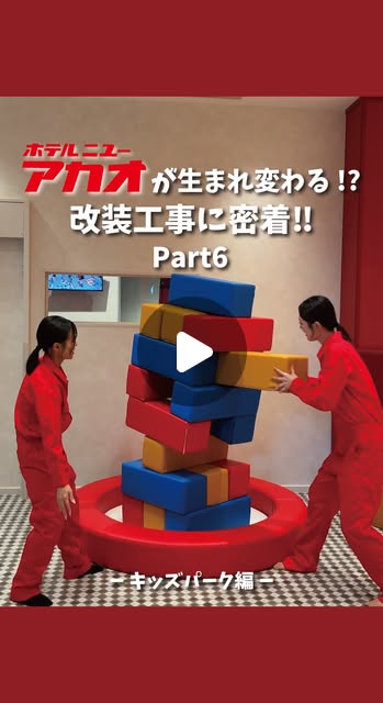 画像: 【公式】ホテルニューアカオ | 熱海リゾートホテル on Instagram: "【改装工事の密着PART6!⛑️】 お待たせいたしました! 今回は気になるキッズパークを詳しくご紹介✨ ハイハイ期の小さなお子さまからしっかり遊びたい小学生のお子様まで みんなが大満足の空間です また、保護者の方にもゆったりと安心してお過ごしいただけるような工夫も! 全天候型で天候を気にせず遊べる 「ホテルニューアカオキッズパーク」ぜひ来てね 「ホテルニューアカオキッズパーク」概要▼▽ 場所:オーシャン・ウイング12階 営業時間:14:00〜20:00 / 9:00〜12:00 ※利用日の翌日の12:00まで何度でも利用可。 対象年齢:小学生以下 ※同意書の記入あり/保護者の付き添い必須 料金:3歳以上有料 ※日帰りのお客様もご利用いただけます。 #子連れ旅行 #熱海旅行 #ホテルニューアカオ"