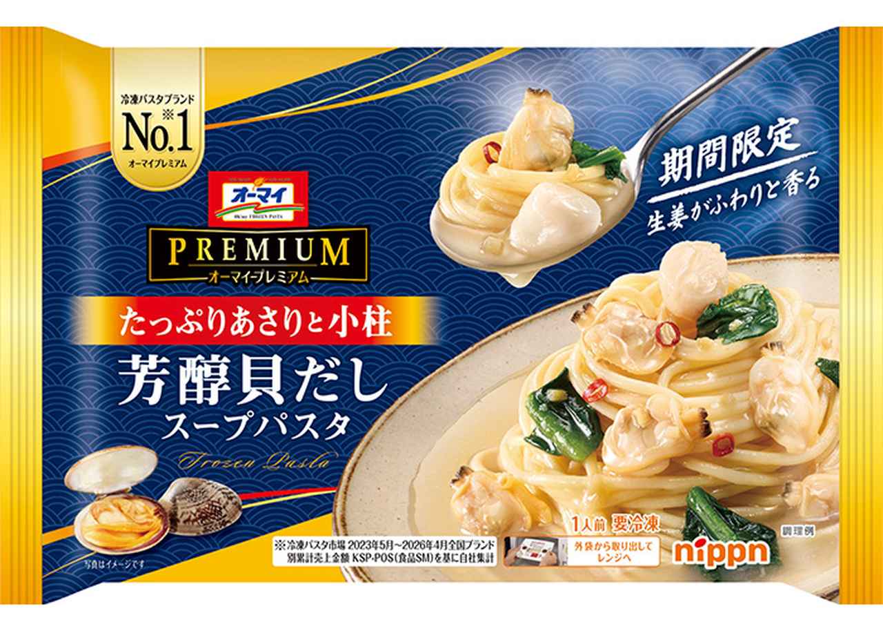 画像: オーマイプレミアム 芳醇貝だしスープパスタ
