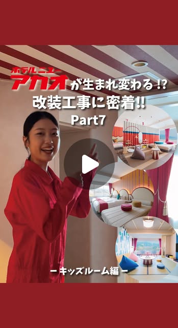 画像: 【公式】ホテルニューアカオ | 熱海リゾートホテル on Instagram: "前回のキッズパークに続き、今回は気になるお部屋を全タイプご紹介✨ 旅行デビュー きょうだい一緒のお出かけ じぃじ、ばぁばとの3世代旅行 どんなシーンにも寄り添える全4タイプのお部屋 みんなが気になるお部屋はどれ?? ・キッズルーム和室10畳(4室 / 定員5名) 畳のお部屋だからハイハイ期の小さなお客様も安心 ・キッズルームツイン(4室 / 定員2名) 添い寝のお子様向け!旅行デビューにもぴったり ・キッズルームトリプル(8室 / 定員3室) ご兄弟連れに最適!コンパクトながら機能性ばつぐんのお部屋 ・キッズルームプレミア(6室 / 定員7名) 3世代旅行やママ友家族とのお泊まりにも! 子供はもちろん大人もワクワクしちゃう特別空間 次の旅行先候補にすぐ見返せるよう【保存】ボタンを押してね #子連れ旅行 #子連れホテル #ホテルニューアカオ"