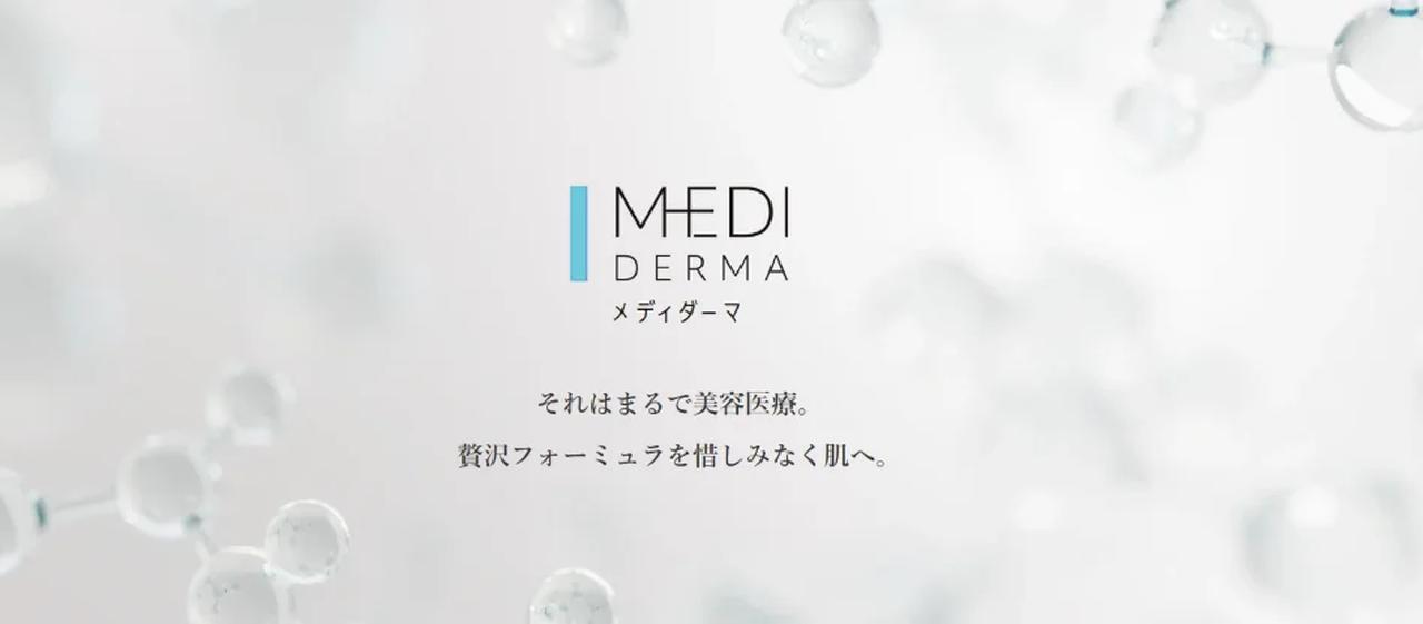 画像: ブランド「MEDIDERMA(メディダーマ)」とは
