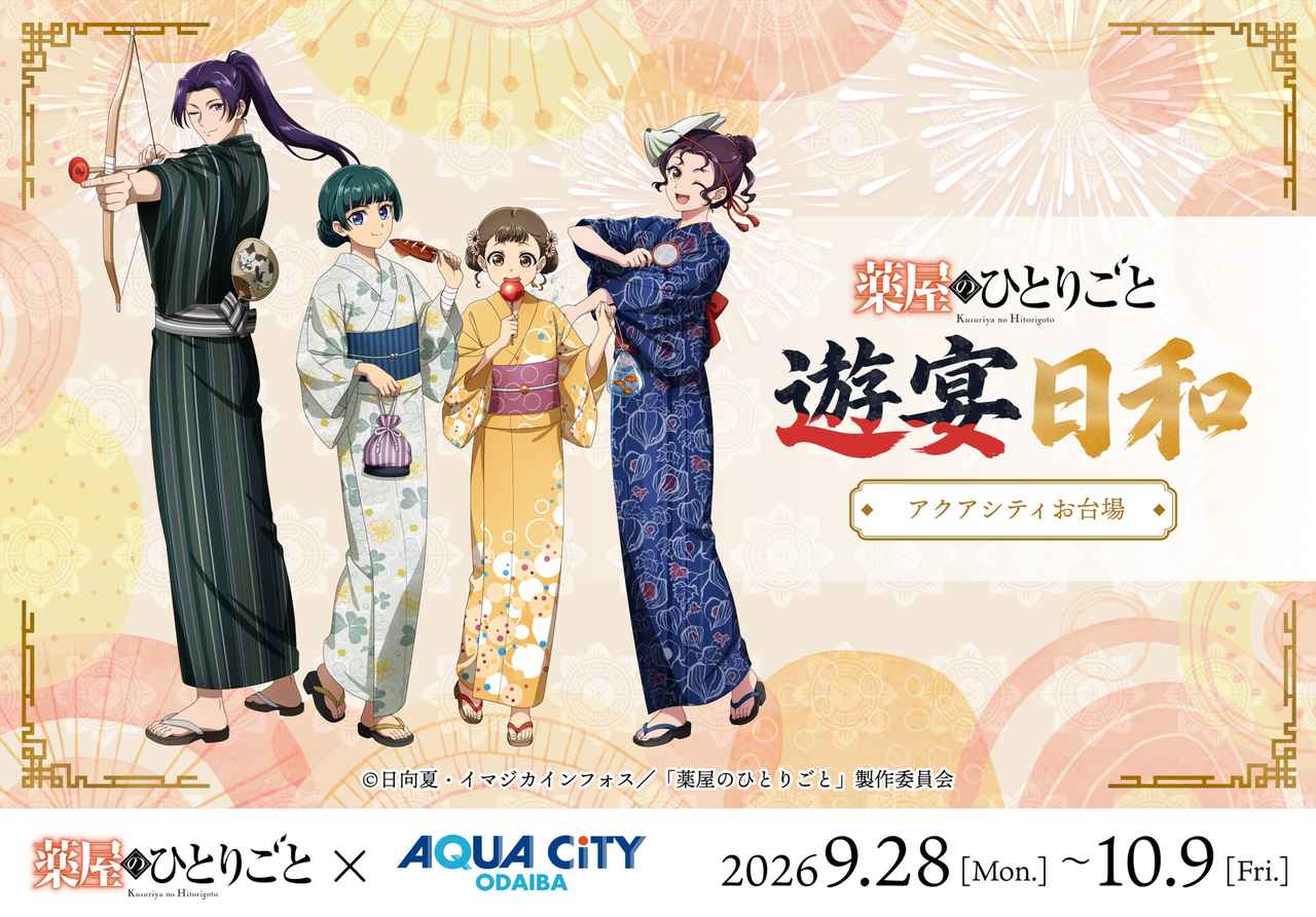 画像1: 『薬屋のひとりごと』遊宴日和が東京・お台場に登場!