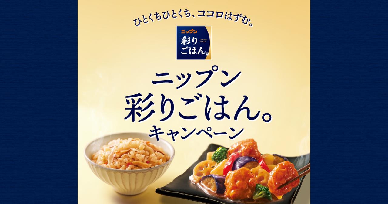 画像: ひとくちひとくち、ココロはずむ。ニップン 彩りごはん。CP
