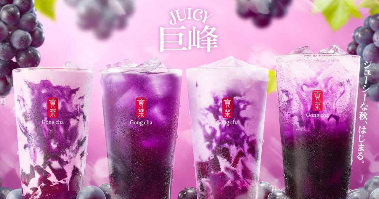 画像: ［新作］ジューシーな秋、はじまる。JUICY巨峰｜ゴンチャ ジャパン
