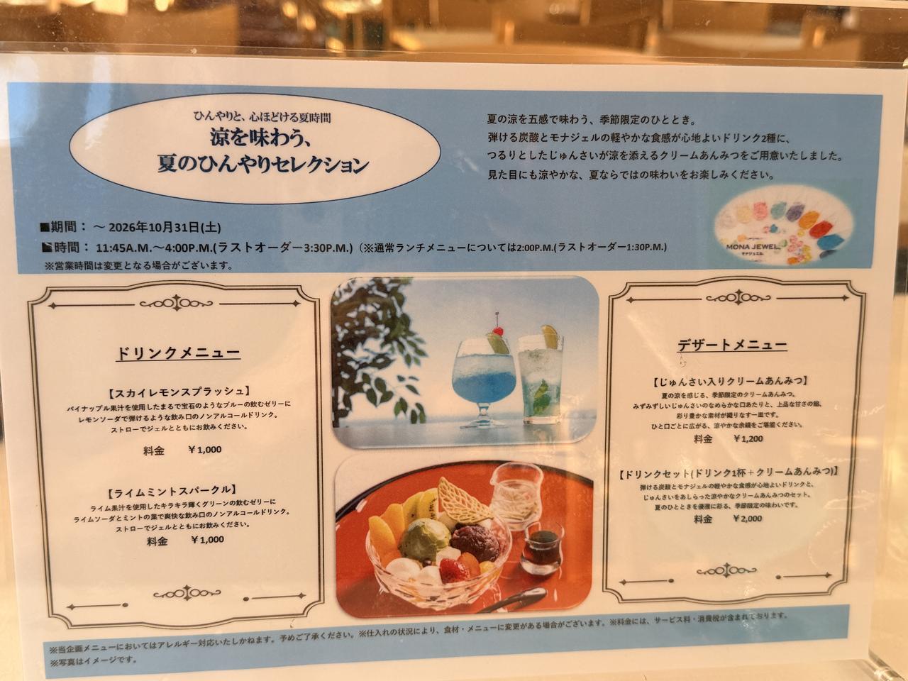 画像: じゅんさい入りクリームあんみつ　1200円（税サ込）／ドリンクセット　2000円（税サ込）