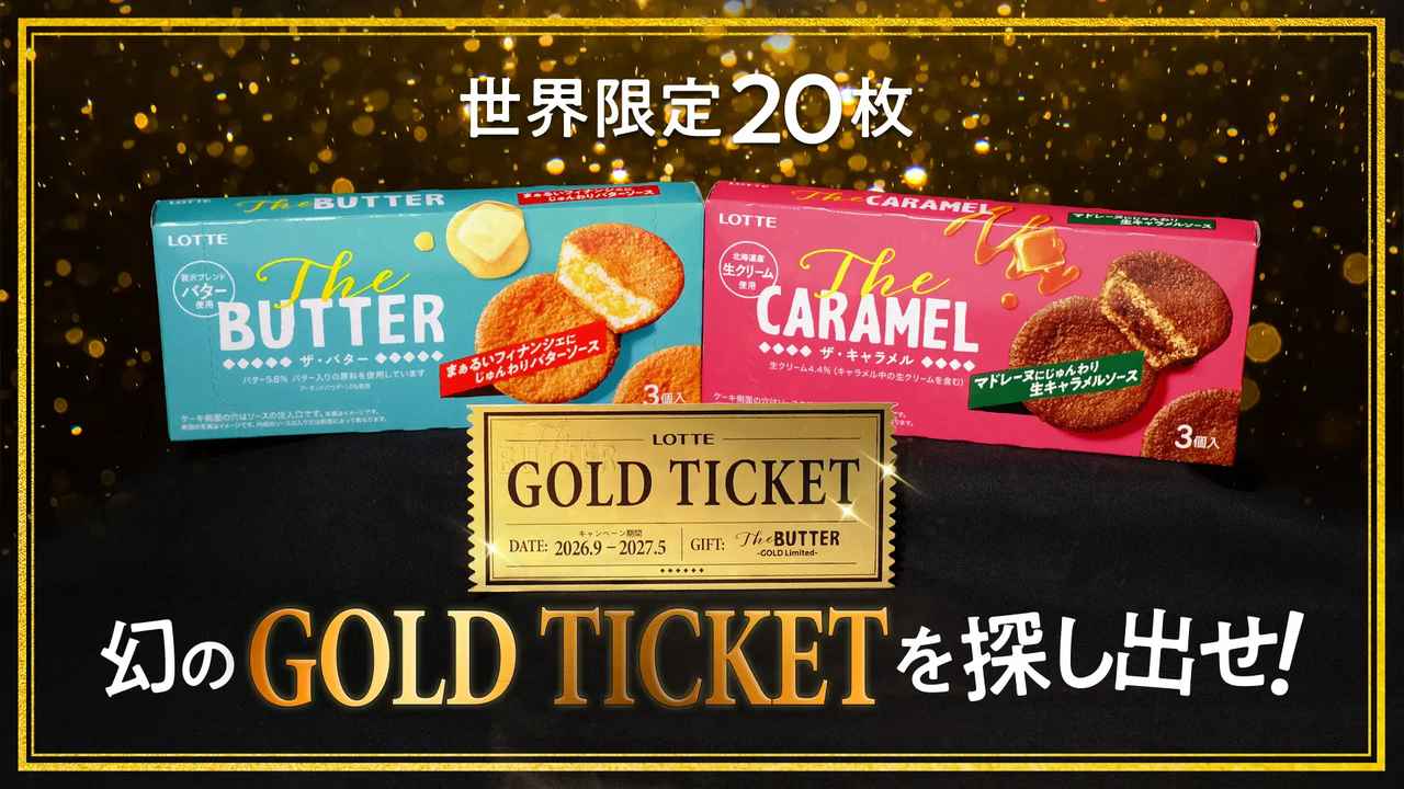 画像: 世界で20枚だけ!「GOLD TICKET」を探し出せ