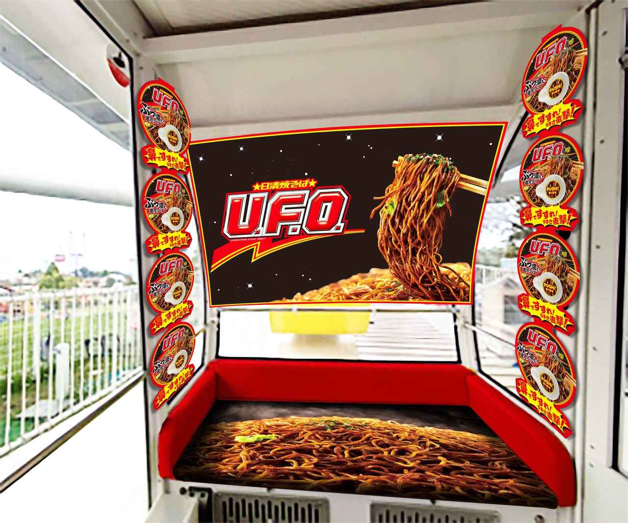 画像2: 日清焼そばU.F.O.を観覧車で！よみうりランドに限定登場
