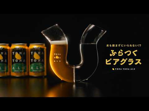 画像: 水も飲まずにいられない!?「ふらつくビアグラス」 youtu.be