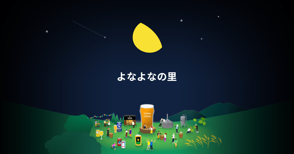 画像: よなよなの里トップ | よなよなエール公式ウェブサイト「よなよなの里」