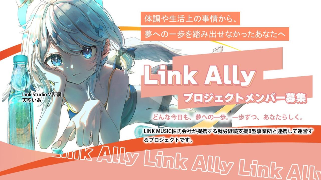 画像: 「福祉×VTuber」で新たな可能性へ。Link Ally始動