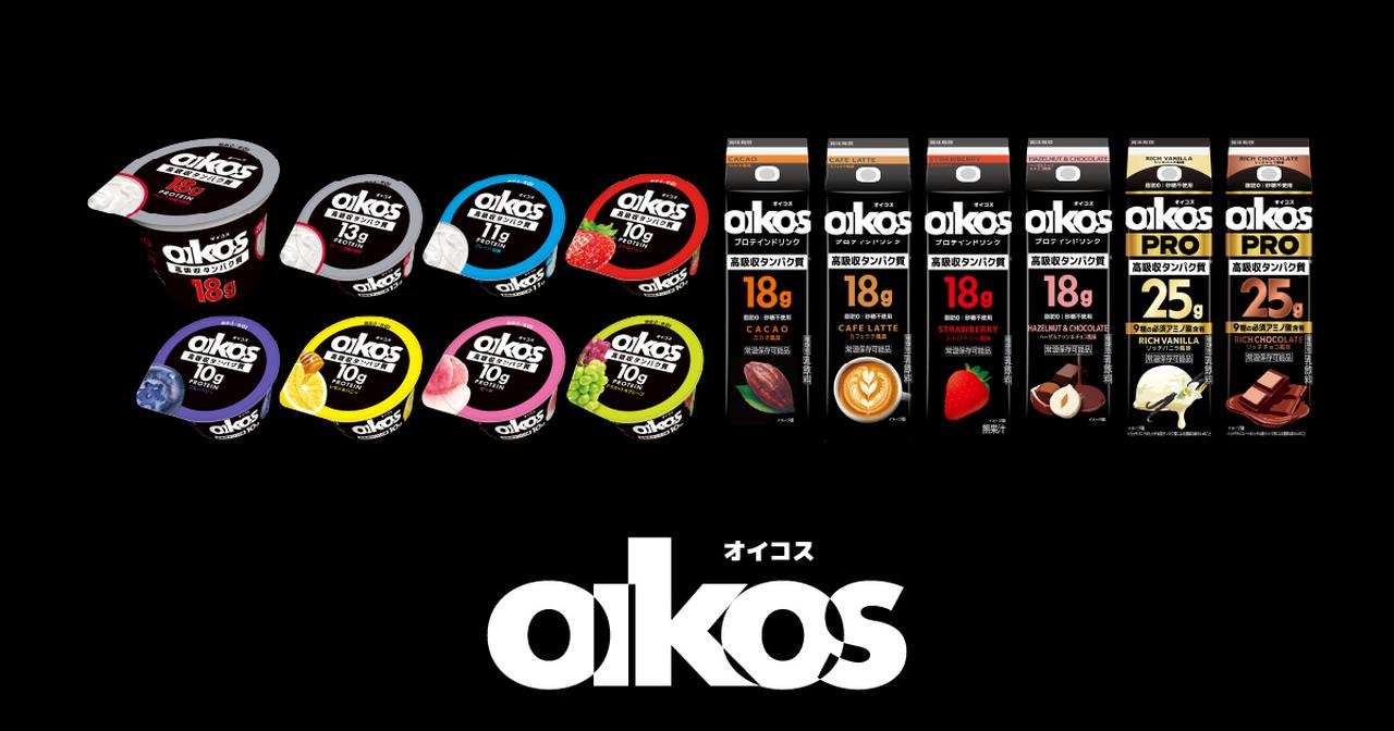 画像: 【公式】オイコス(OIKOS)|高吸収タンパク質のプロテインヨーグルト・ドリンク