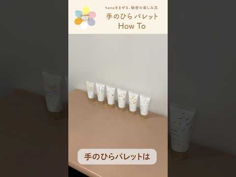 画像: 【ハンドケア】2つの香りを混ぜて楽しむ!ユースキンhana「手のひらパレット」How To youtu.be