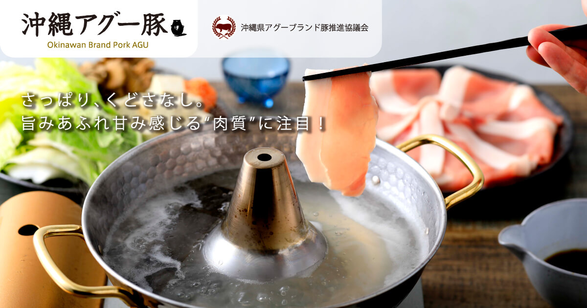 画像: 沖縄県アグーブランド豚推進協議会 | 沖縄県アグーブランド豚推進協議会は「沖縄アグー豚」を活用した「アグーブランド豚」の生産供給体制を整備し、地域特性を生かした養豚業の振興を図ることを目的に設立されました。アグーブランドの安心・安全及びブランド力の強化に向けた取り組みを継続してまいります。