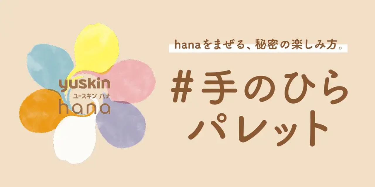 画像: 2つの香りをブレンド!?“手のひらパレット”で私だけの香りを咲かせて