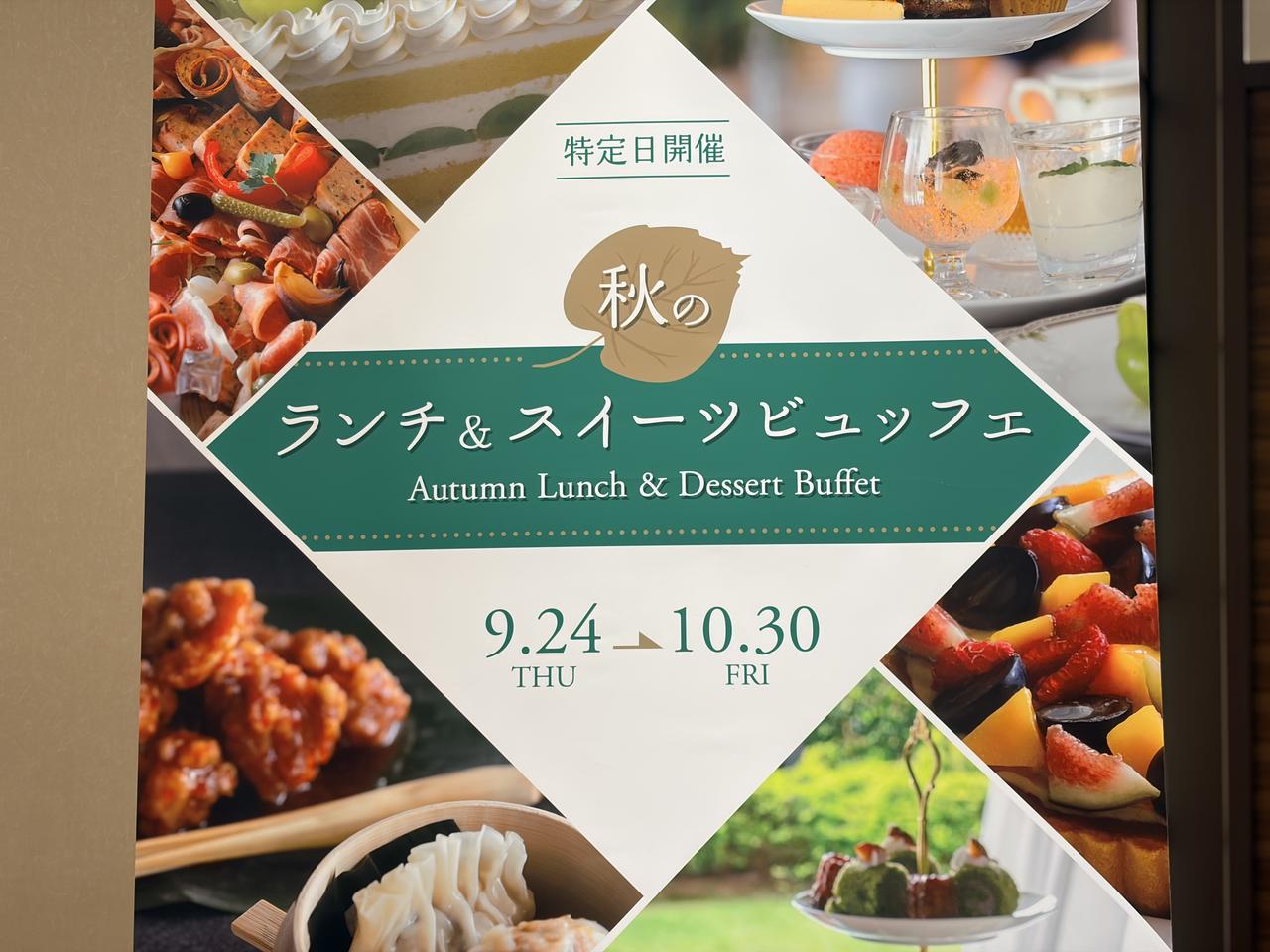 画像24: 名門ホテルで初開催!『秋のランチ&スイーツビュッフェ』は食欲の秋にぴったり♡