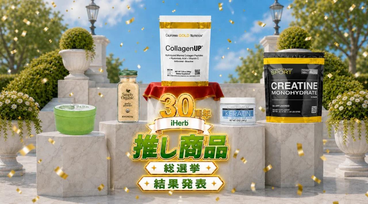 画像: ユーザーが選んだ!iHerb30周年「推し商品」部門別1位まとめ