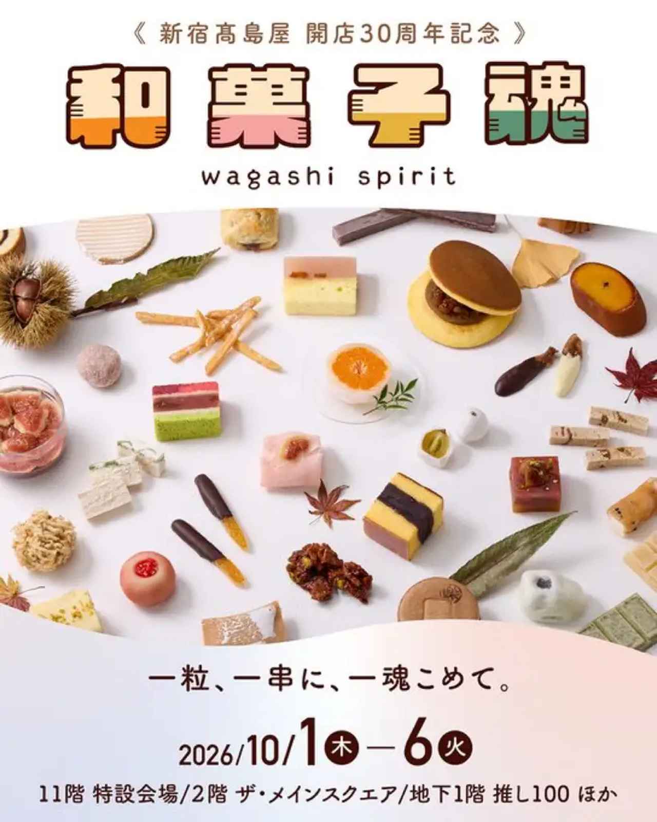 画像: ＜「和菓子魂」の概要＞ 開催日時：2026年10月1日（木）～10月6日（火） 開催場所：新宿髙島屋　11階特設会場　ほか ※連日午前10時30分から午後7時30分まで開催。 ※11階 特設会場のみ最終日は午後6時閉場。